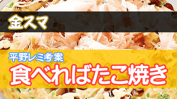 金スマ 平野レミ 食べればたこ焼き