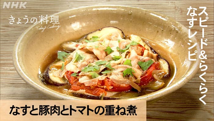 きょうの料理 なすレシピ なすと豚肉とトマトの重ね煮