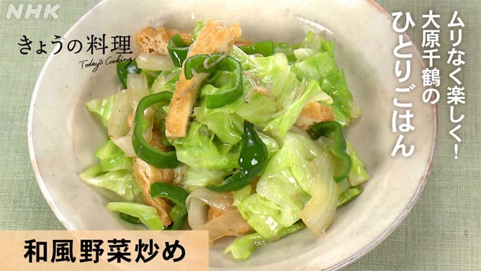 きょうの料理 大原千鶴のひとりごはん めんつゆ活用術 和風野菜炒め 和風野菜炒め