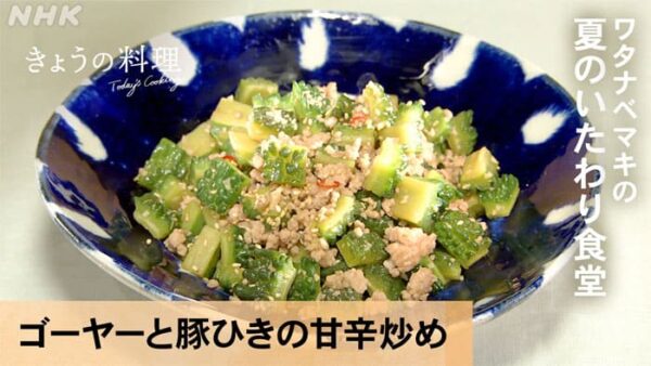 きょうの料理 ワタナベマキの夏のいたわり食堂 夏の体をつくるメニュー ゴーヤーと豚ひきの甘辛炒め