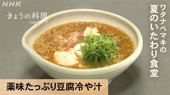 きょうの料理 ワタナベマキの夏のいたわり食堂 夏の体にやさしいメニュー 薬味たっぷり豆腐冷や汁