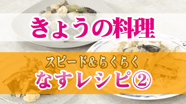 きょうの料理 スピード＆らくらく なすレシピ ②