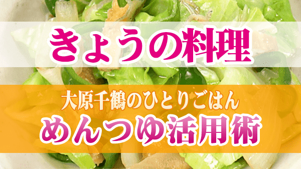 きょうの料理 大原千鶴のひとりごはん めんつゆ活用術