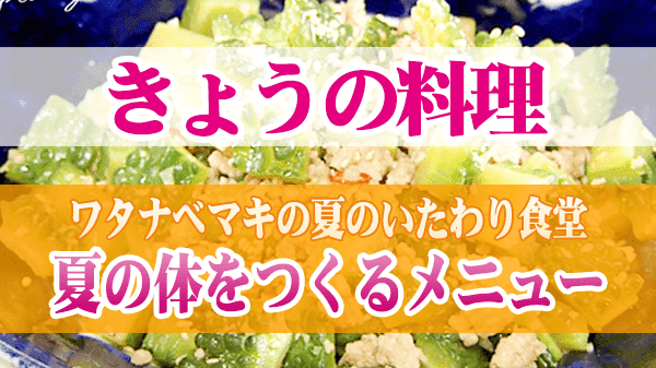 きょうの料理 ワタナベマキの夏のいたわり食堂 夏の体をつくるメニュー