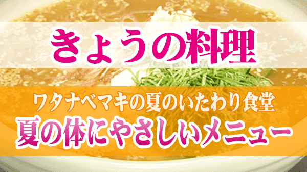 きょうの料理 ワタナベマキの夏のいたわり食堂 夏の体にやさしいメニュー