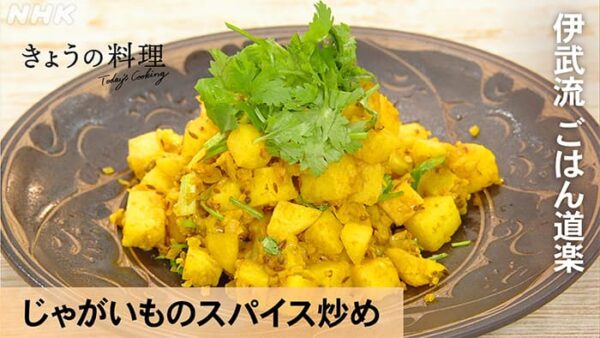 きょうの料理 伊武流 ごはん道楽 じゃがいものスパイス炒め