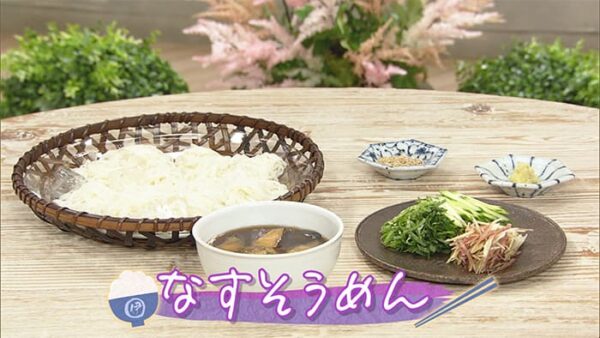 きょうの料理 伊武流 ごはん道楽 なすそうめん