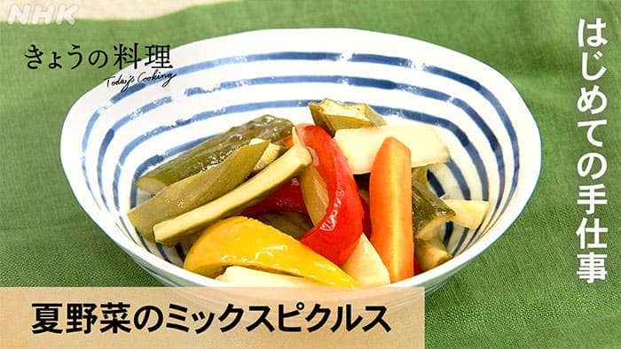 きょうの料理 ほりえさわこ はじめての手仕事 夏野菜のミックスピクルス