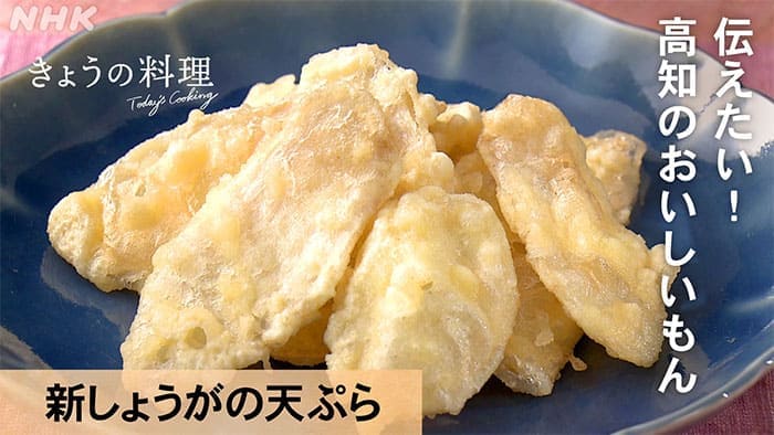 きょうの料理 伝えたい 高知のおいしいもん 新しょうがの天ぷら