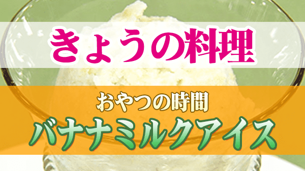 きょうの料理 おやつの時間 バナナミルクアイス