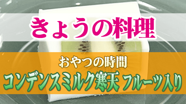 きょうの料理 おやつの時間 コンデンスミルク寒天 フルーツ入り