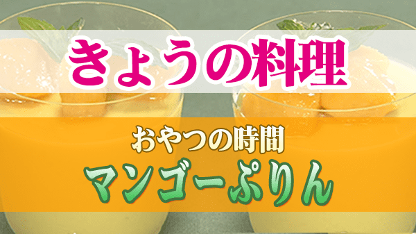 きょうの料理 おやつの時間 マンゴーぷりん