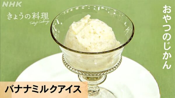 きょうの料理 おやつの時間 バナナミルクアイス