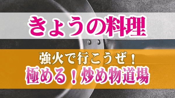 きょうの料理 強火で行こうぜ 極める 炒め物道場