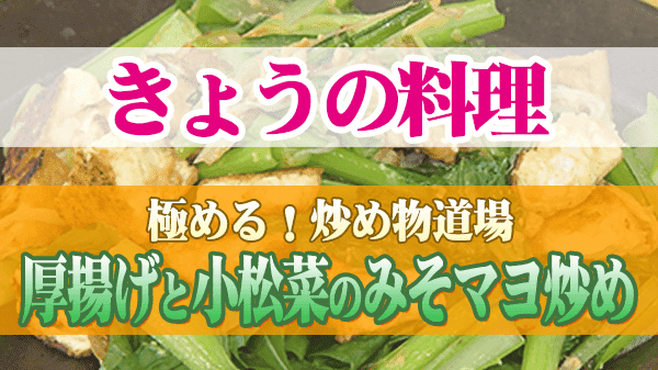 きょうの料理 炒め物道場 厚揚げと小松菜のみそマヨ炒め