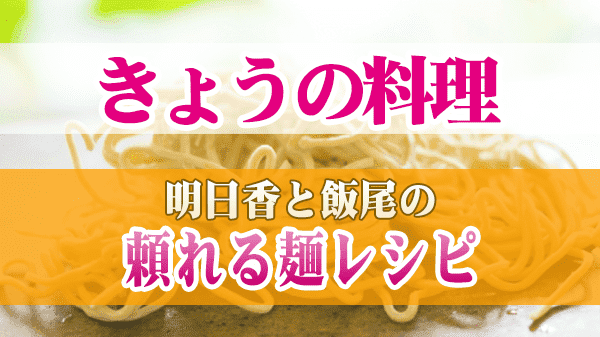 きょうの料理 明日香と飯尾の頼れる麺レシピ