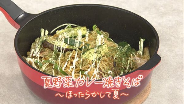 きょうの料理 明日香と飯尾の頼れる麺レシピ 夏野菜カレー焼きそば