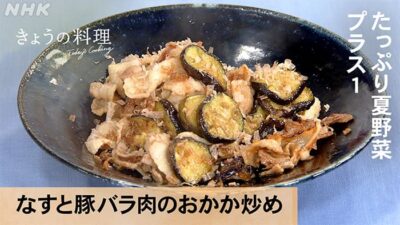 きょうの料理 笠原将弘 たっぷり夏野菜プラス1 なすと豚バラ肉のおかか炒め