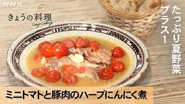 きょうの料理 井原裕子 たっぷり夏野菜プラス1 ミニトマトと豚肉のハーブにんにく煮