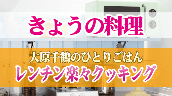 きょうの料理 大原千鶴のひとりごはん レンチン楽々クッキング