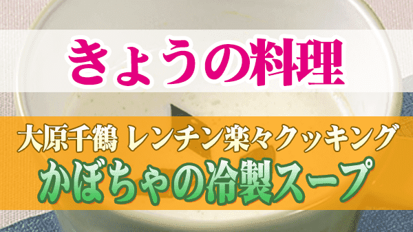 きょうの料理 大原千鶴のひとりごはん レンチン楽々クッキング かぼちゃの冷製スープ