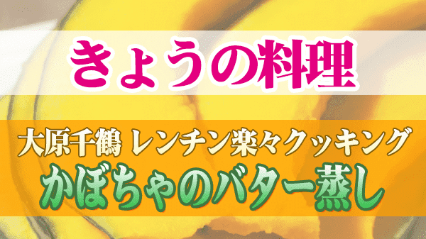 きょうの料理 大原千鶴のひとりごはん レンチン楽々クッキング かぼちゃのバター蒸し