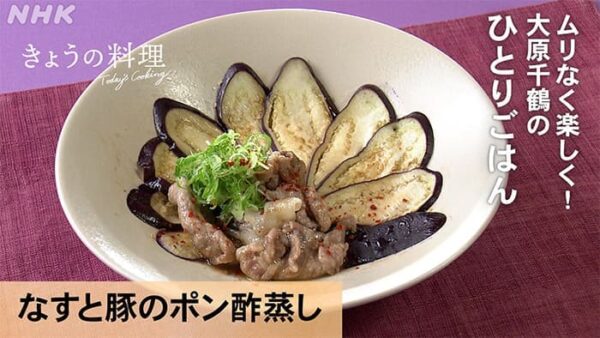 きょうの料理 大原千鶴のひとりごはん レンチン楽々クッキング なすと豚のポン酢蒸し