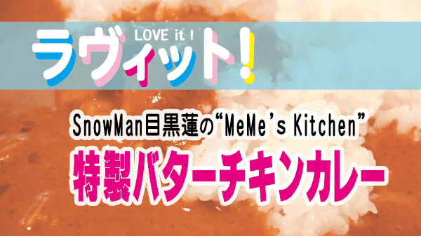 ラヴィット LOVEit ラビット SnowMan 目黒蓮 カレー 特製バターチキンカレー