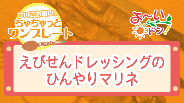 よーいドン ちゃちゃっとワンプレート エビ えびせんドレッシングのひんやりマリネ