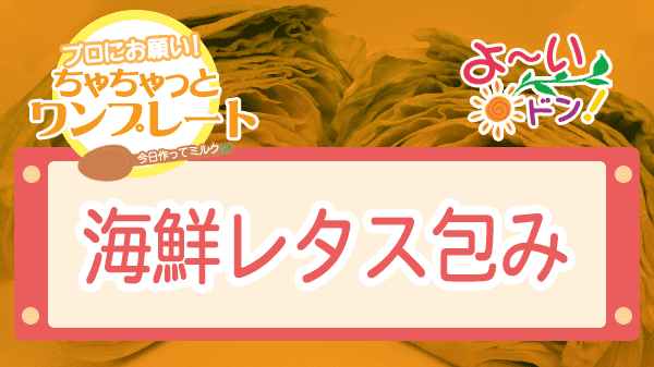 よーいドン ちゃちゃっとワンプレート レタス 海鮮レタス包み