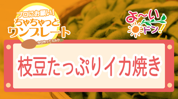 よーいドン ちゃちゃっとワンプレート 枝豆 枝豆たっぷりイカ焼き