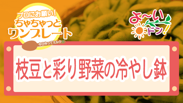 よーいドン ちゃちゃっとワンプレート 枝豆 枝豆と彩り野菜の冷やし鉢