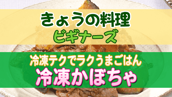 きょうの料理 ビギナーズ 冷凍テクでラクうまごはん 冷凍かぼちゃ