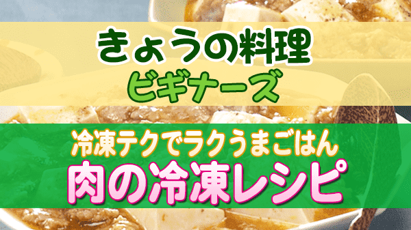 きょうの料理 ビギナーズ 冷凍テクでラクうまごはん 肉の冷凍レシピ