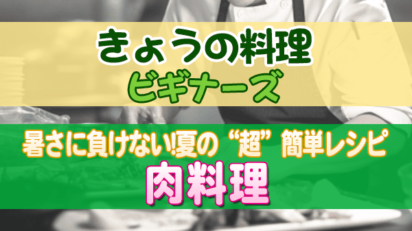 きょうの料理 ビギナーズ 暑さに負けない! 夏の“超”簡単レシピ 肉料理