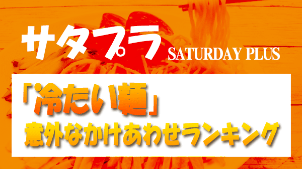 サタプラ サタデープラス 冷たい麺 意外なかけあわせランキング
