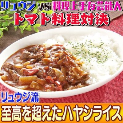 ソレダメ あなたの常識は非常識 料理研究家リュウジ ハヤシライス