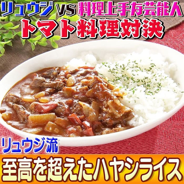 ソレダメ あなたの常識は非常識 料理研究家リュウジ ハヤシライス