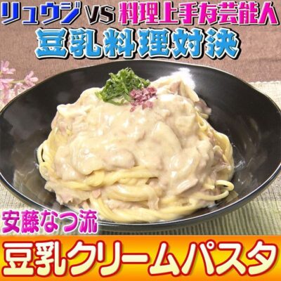 ソレダメ あなたの常識は非常識 料理研究家リュウジ 安藤なつ 豆乳クリームパスタ