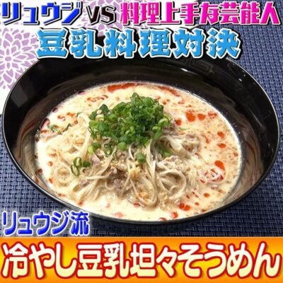 ソレダメ あなたの常識は非常識 料理研究家リュウジ 冷やし豆乳坦々そうめん