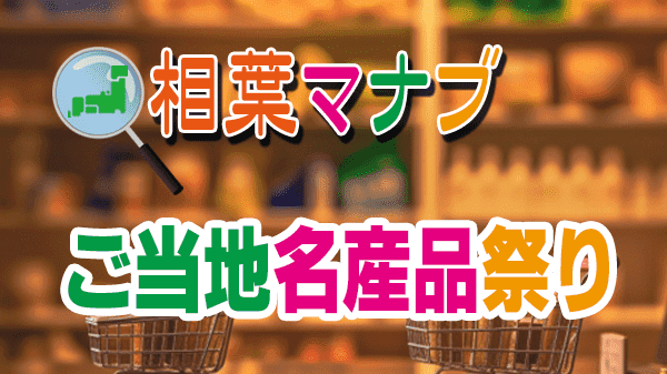 相葉マナブ ご当地名産品祭り