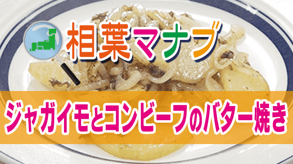 相葉マナブ ジャガイモとコンビーフのバター焼き