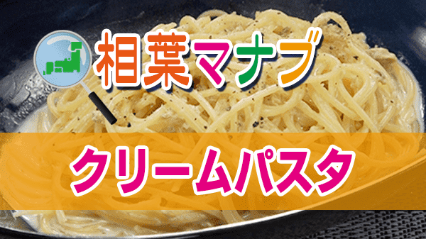 相葉マナブ クリームパスタ