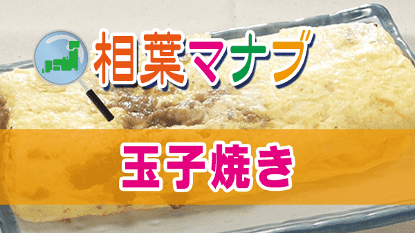 相葉マナブ 玉子焼き