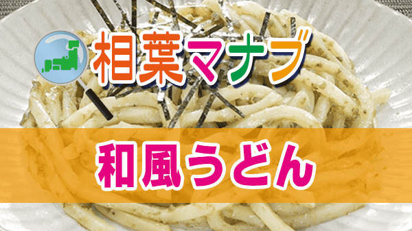 相葉マナブ 和風うどん