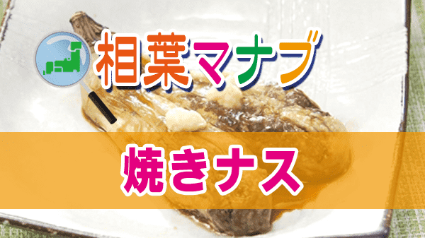 相葉マナブ 焼きナス