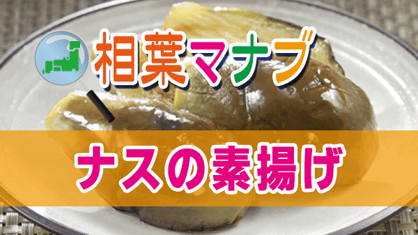 相葉マナブ ナスの素揚げ