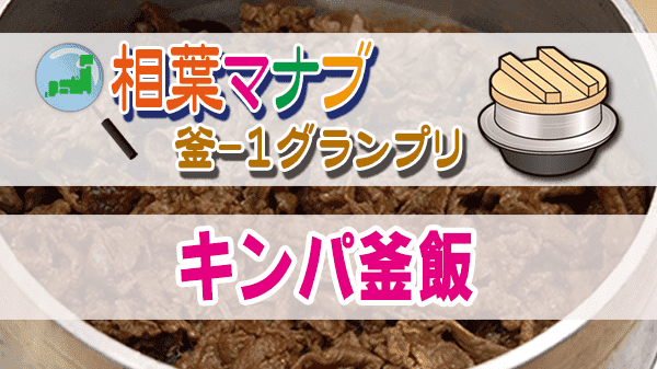 相葉マナブ 釜-1グランプリ グランドチャンピオン大会 キンパ釜飯