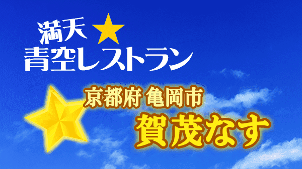 青空レストラン 賀茂なす京都府 亀岡市