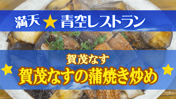 青空レストラン 賀茂なす 賀茂なすの蒲焼き炒め